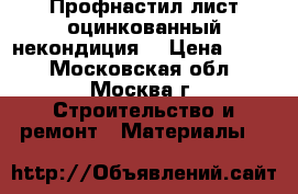 Профнастил лист оцинкованный некондиция  › Цена ­ 165 - Московская обл., Москва г. Строительство и ремонт » Материалы   